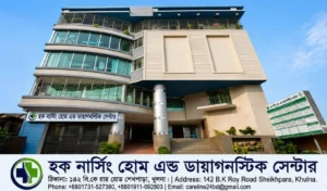 হক নার্সিং হোম ও ডায়াগনস্টিক সেন্টার (নার্সিং হোম), খুলনা