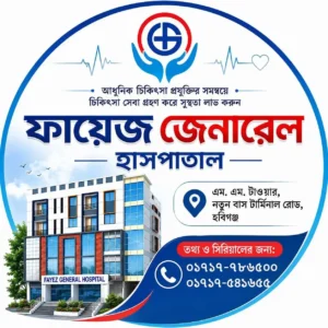 ফায়েজ জেনারেল হাসপাতাল, হবিগঞ্জ