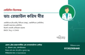 ডাঃ রেজাউল করিম মীর